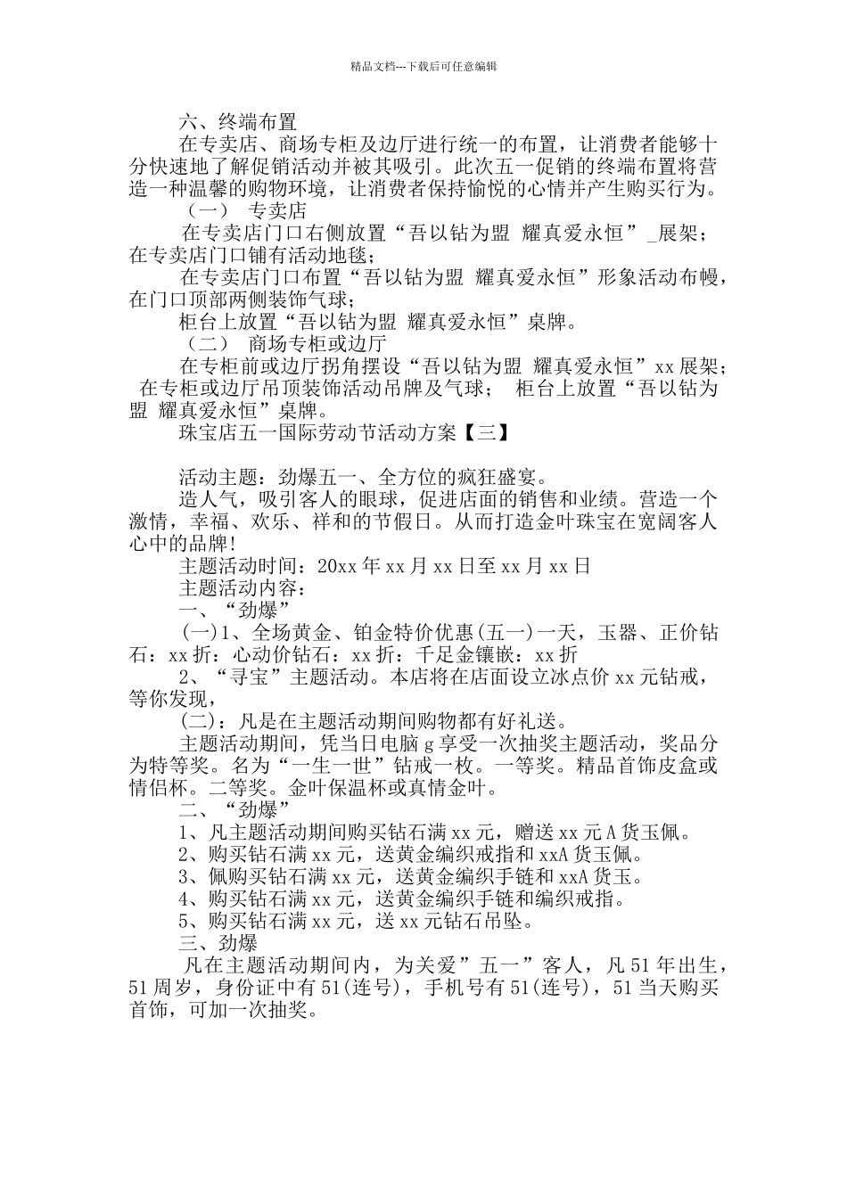 珠宝店五一国际劳动节活动方案_第3页