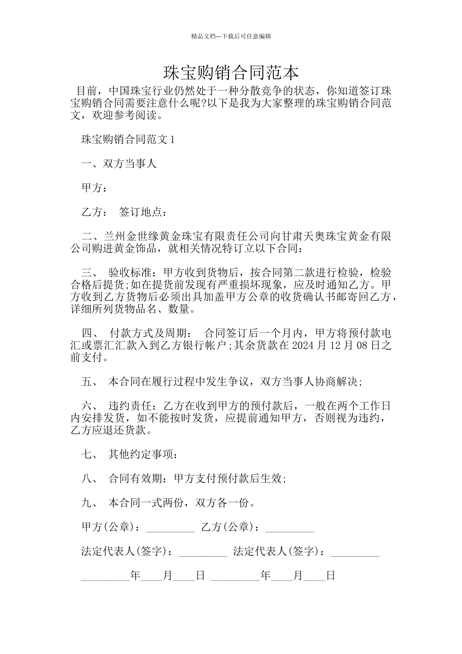 珠宝购销合同范本_第1页