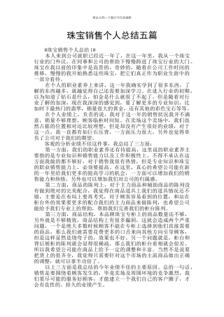 珠宝销售个人总结五篇