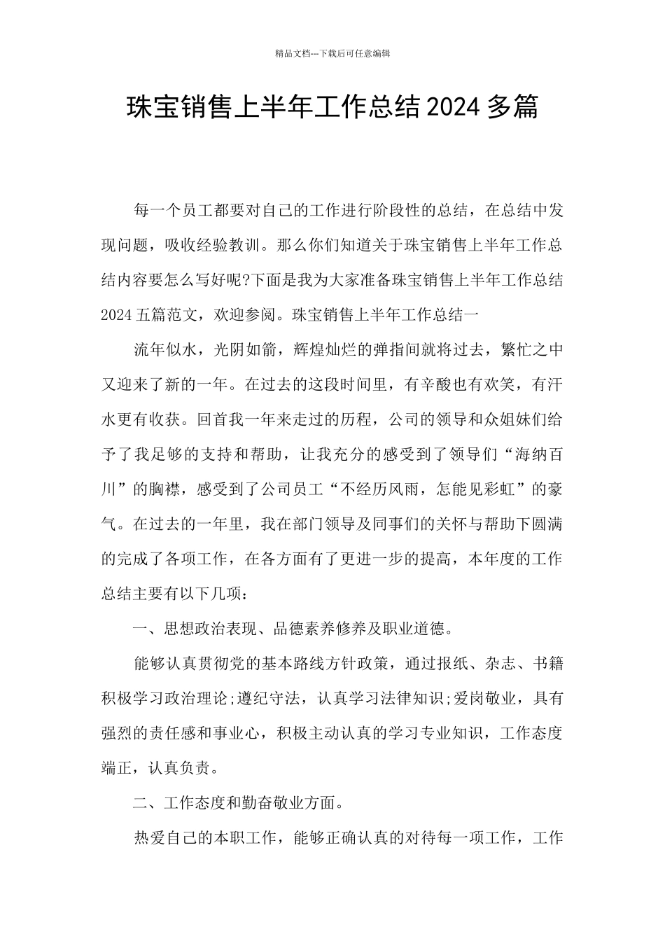 珠宝销售上半年工作总结2024多篇_第1页