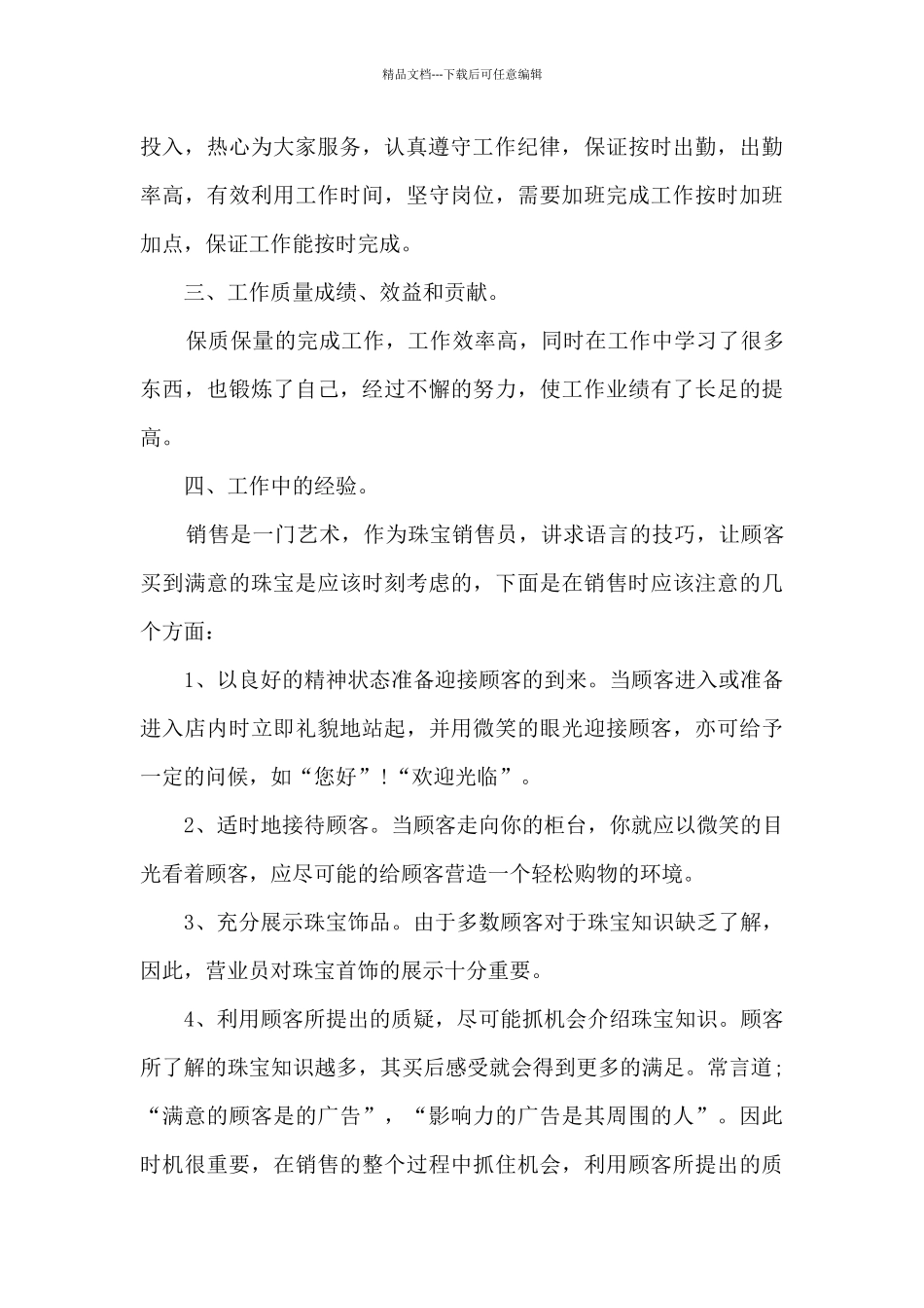 珠宝销售上半年工作总结2024多篇_第2页