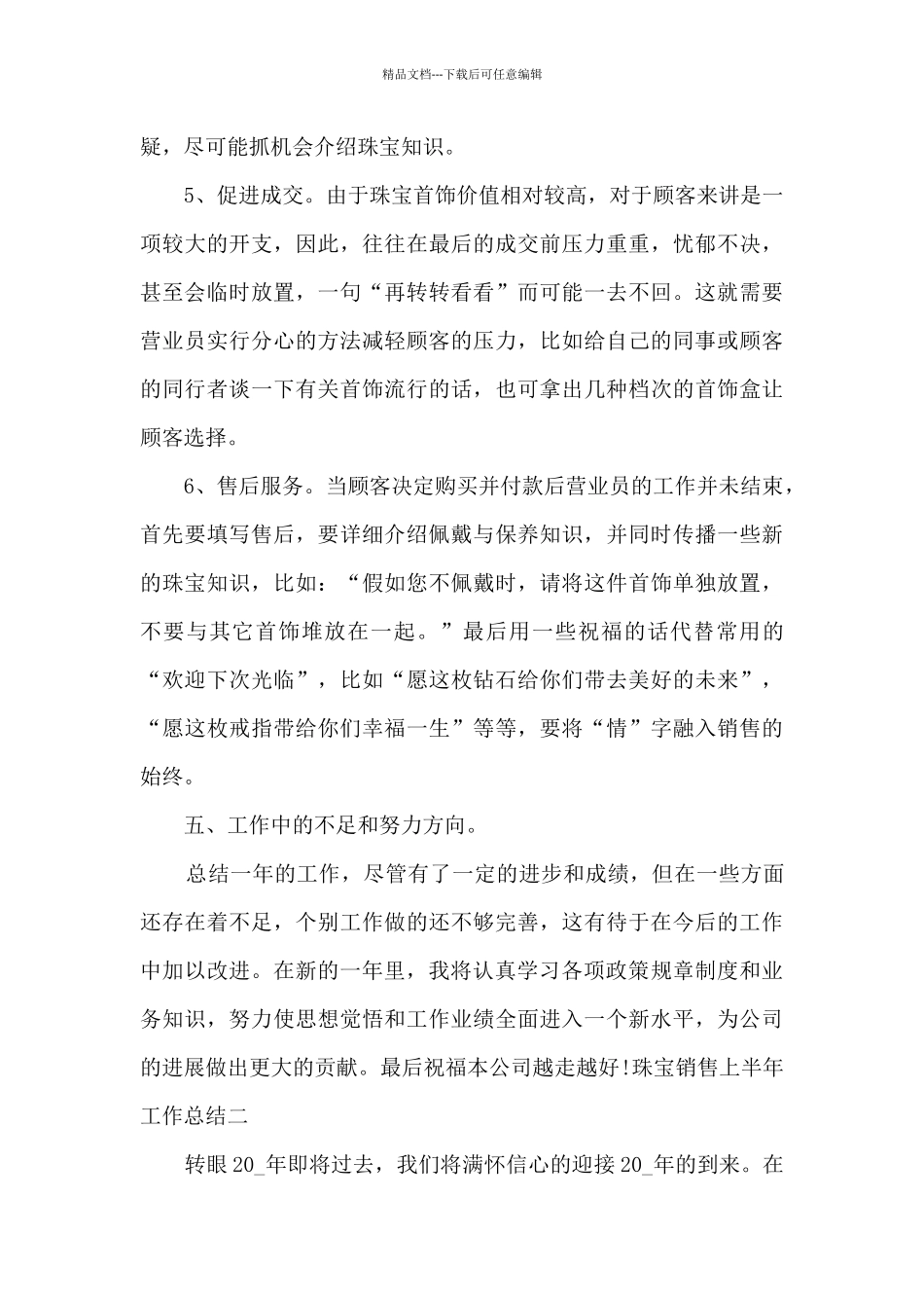 珠宝销售上半年工作总结2024多篇_第3页