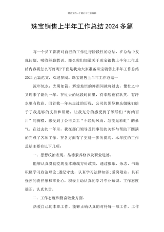 珠宝销售上半年工作总结2024多篇