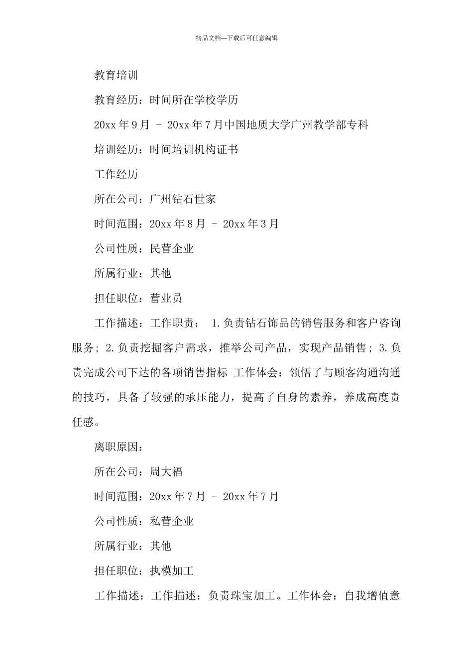 珠宝销售个人简历_第2页