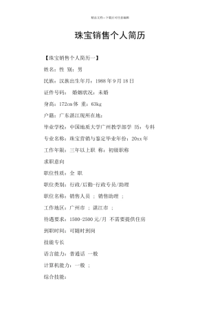 珠宝销售个人简历
