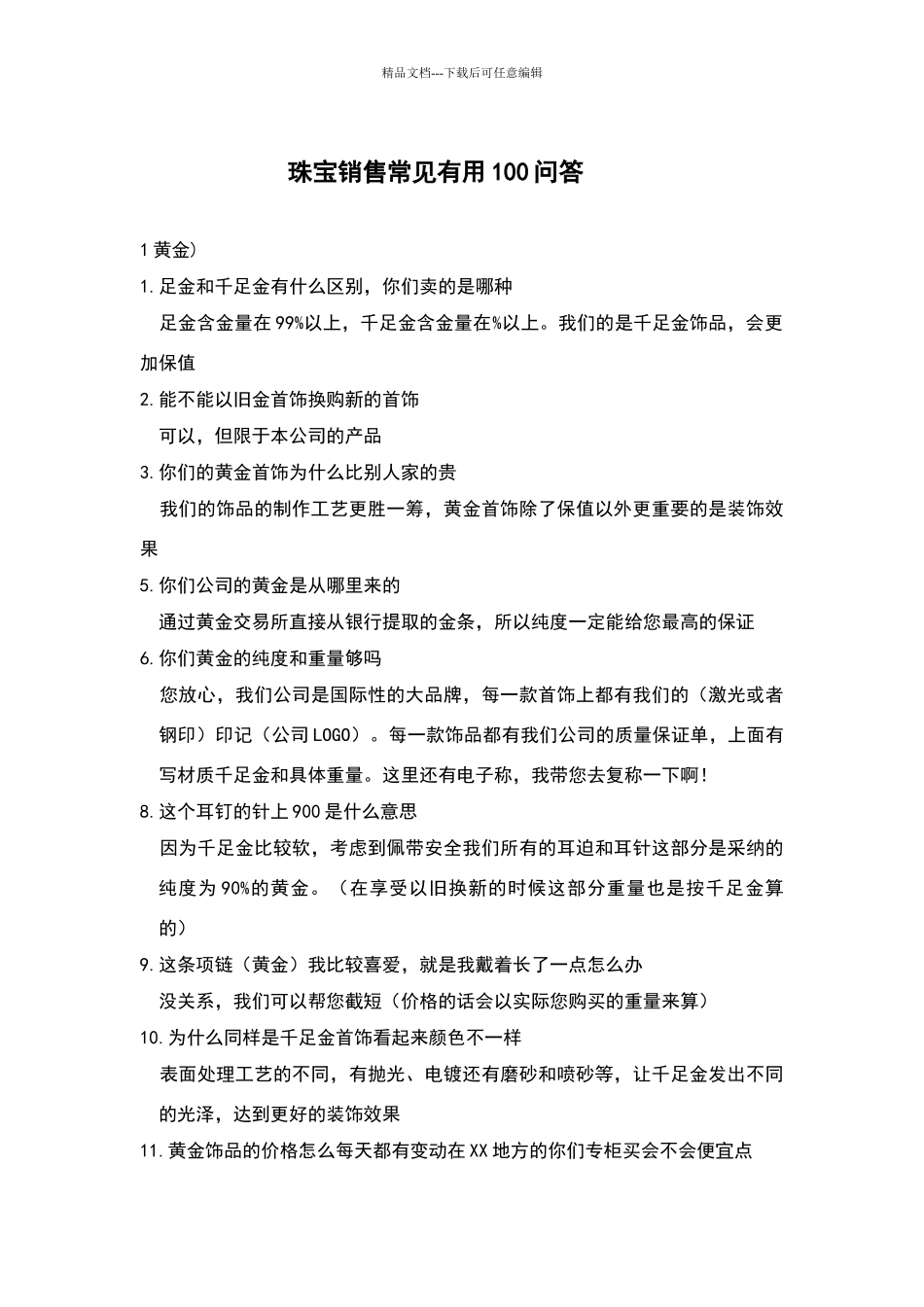 珠宝销售常见实用100问答_第1页