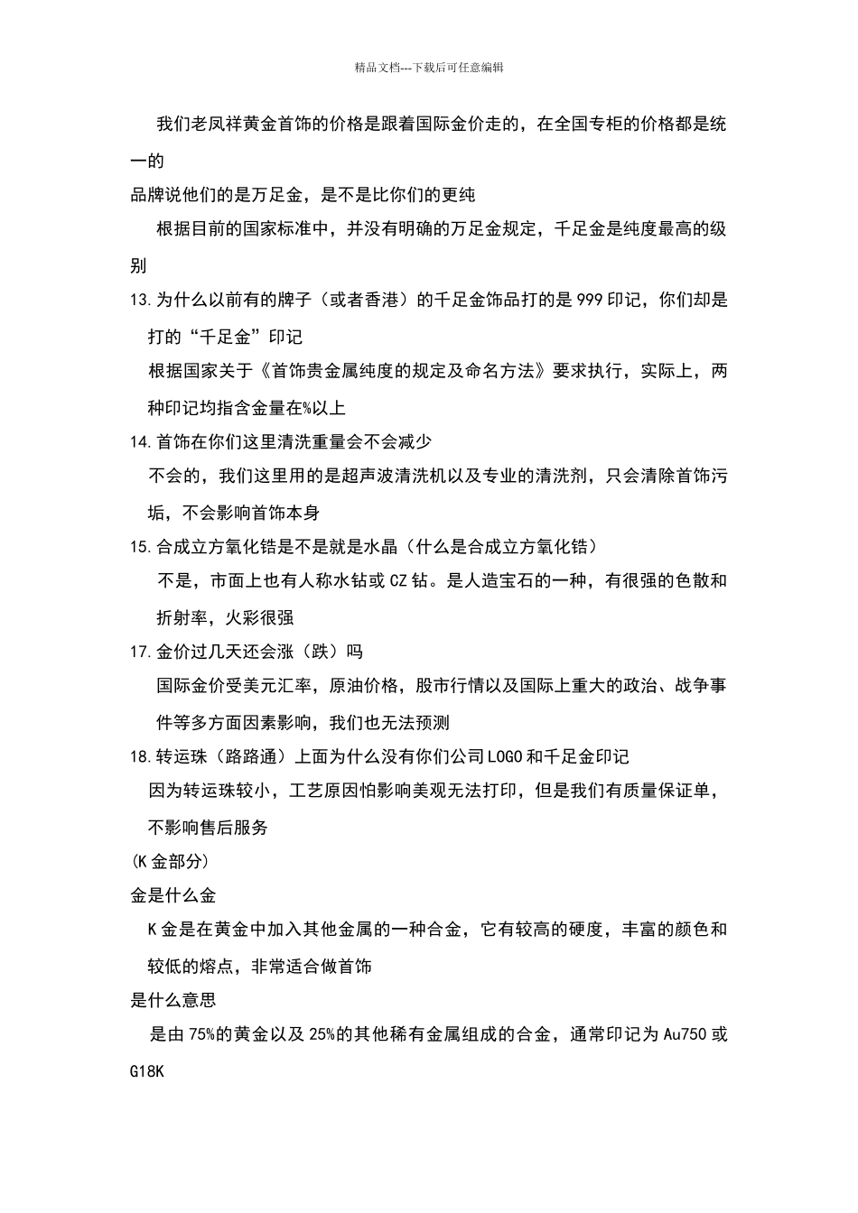 珠宝销售常见实用100问答_第2页