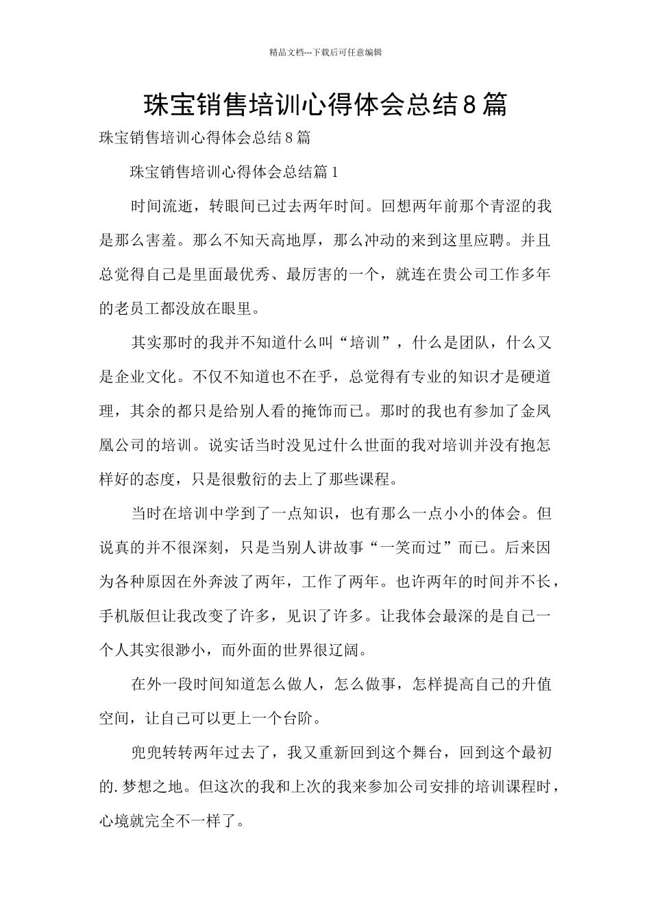 珠宝销售培训心得体会总结8篇_第1页