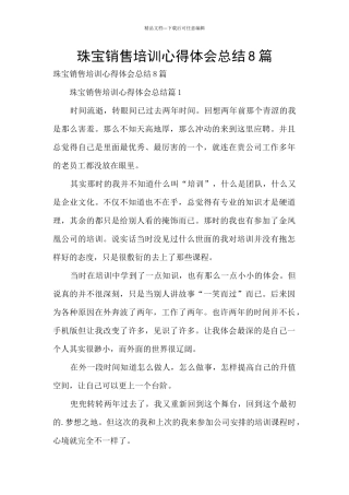 珠宝销售培训心得体会总结8篇