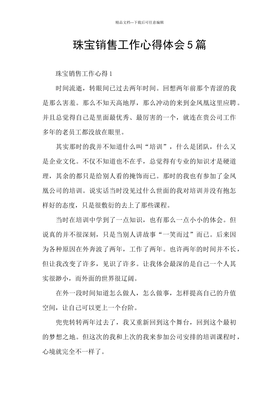 珠宝销售工作心得体会5篇_第1页