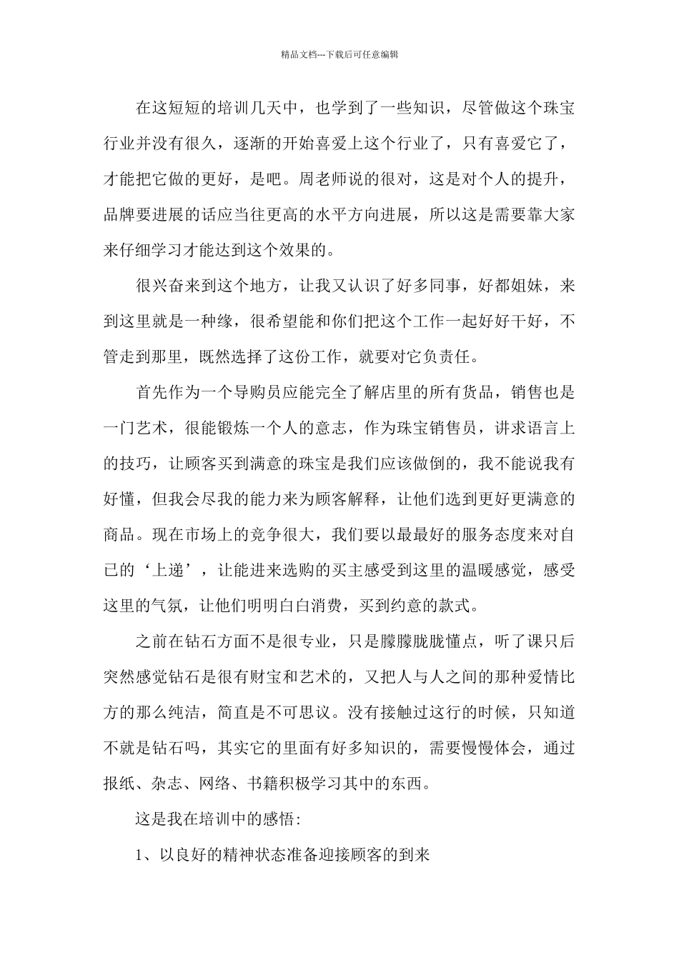 珠宝销售工作心得体会5篇_第3页