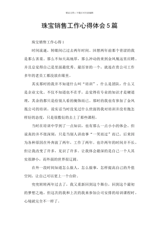 珠宝销售工作心得体会5篇