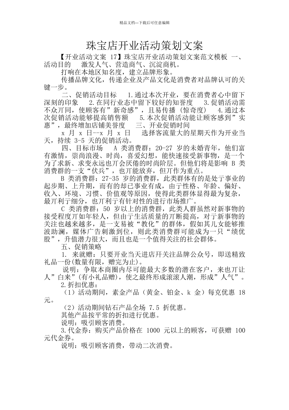 珠宝店开业活动策划文案_第1页