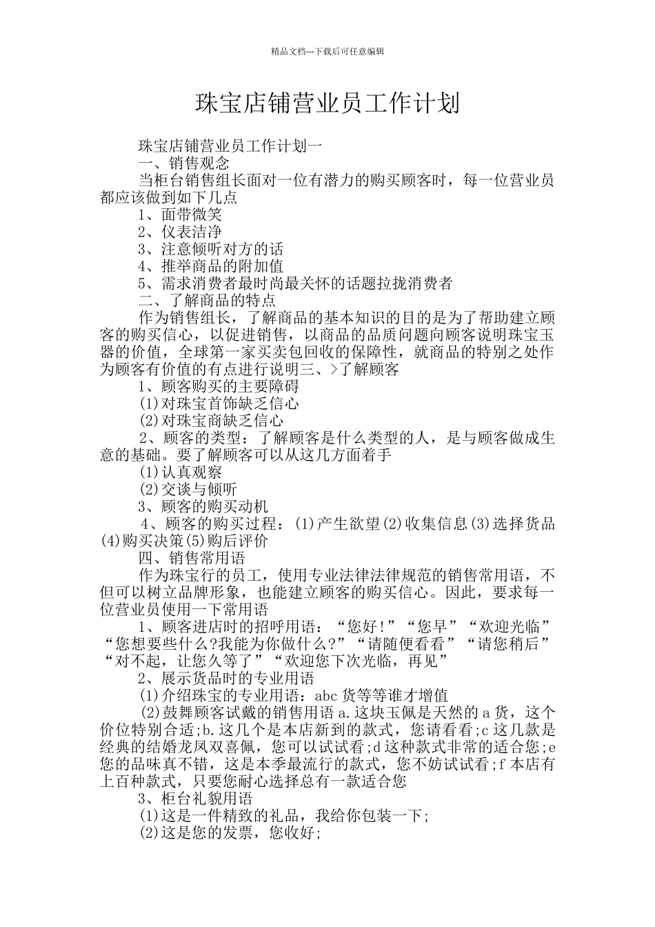 珠宝店铺营业员工作计划_第1页