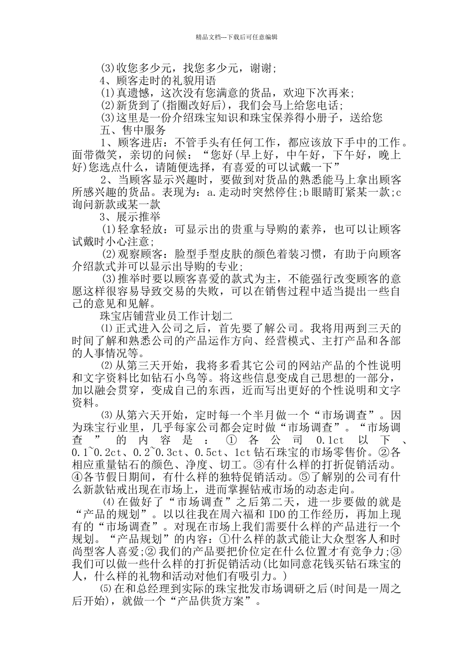 珠宝店铺营业员工作计划_第2页