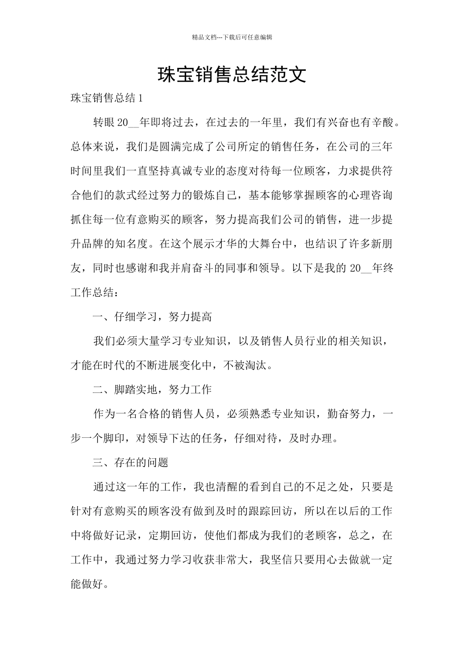 珠宝销售总结范文_第1页