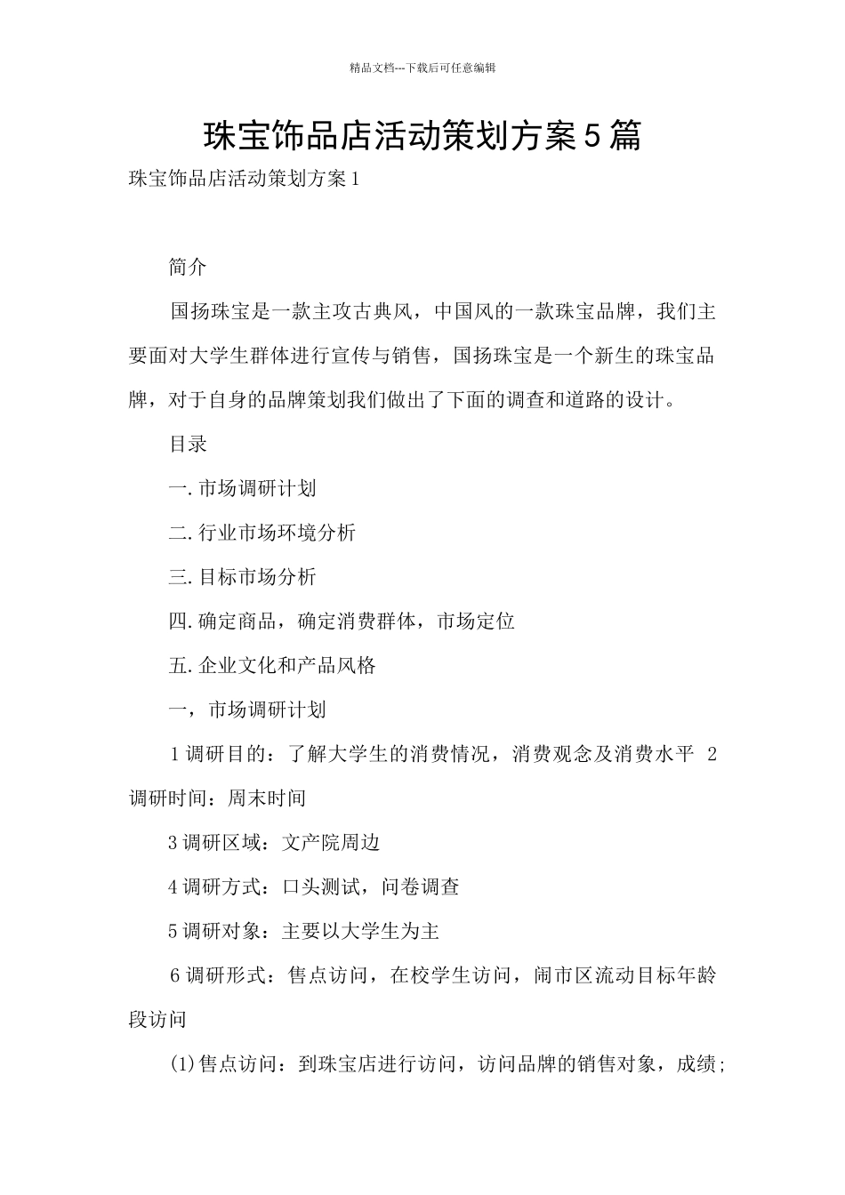 珠宝饰品店活动策划方案5篇_第1页