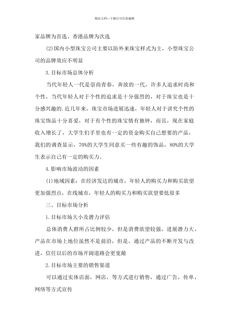 珠宝饰品店活动策划方案5篇_第3页