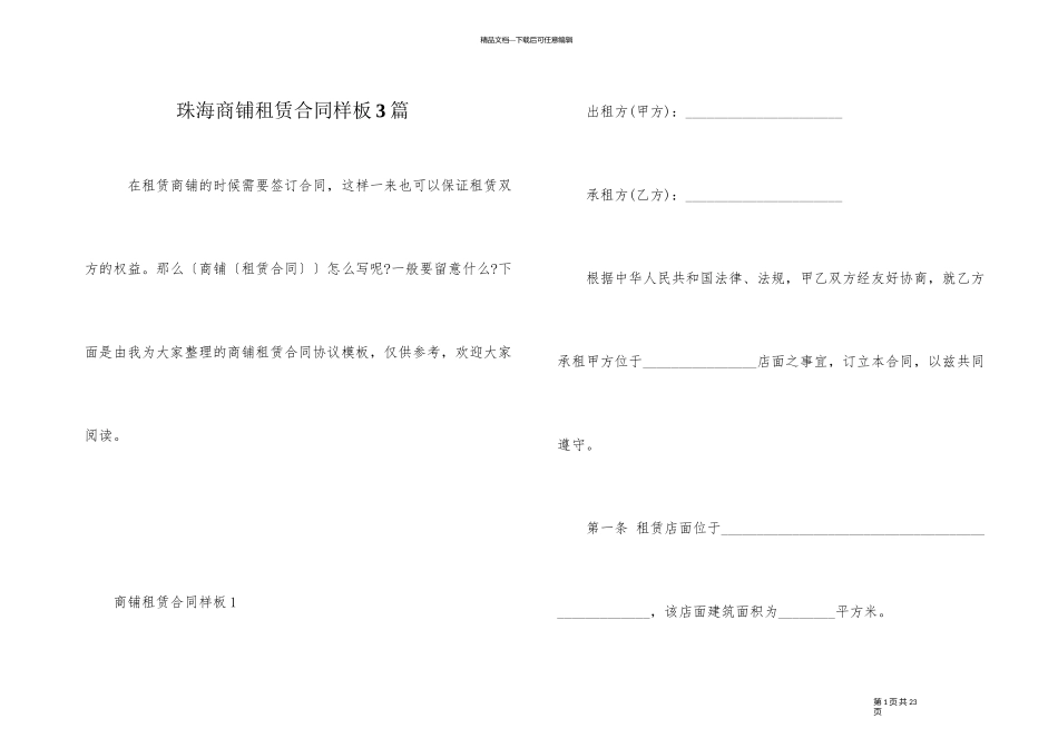珠海商铺租赁合同样板3篇_第1页