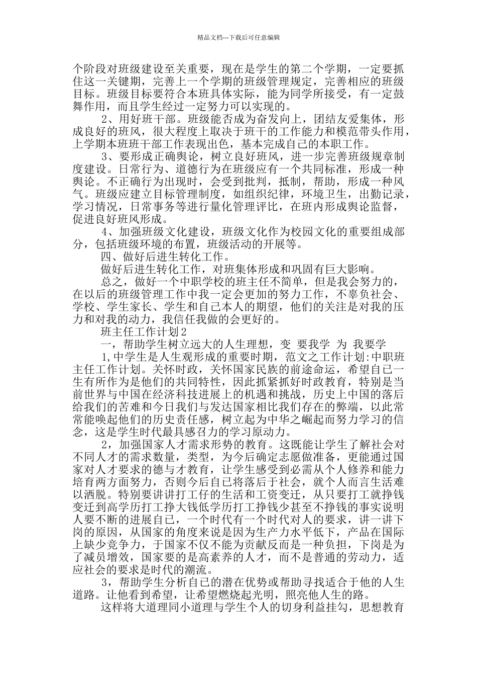 班主任1000字的工作计划五篇_第2页