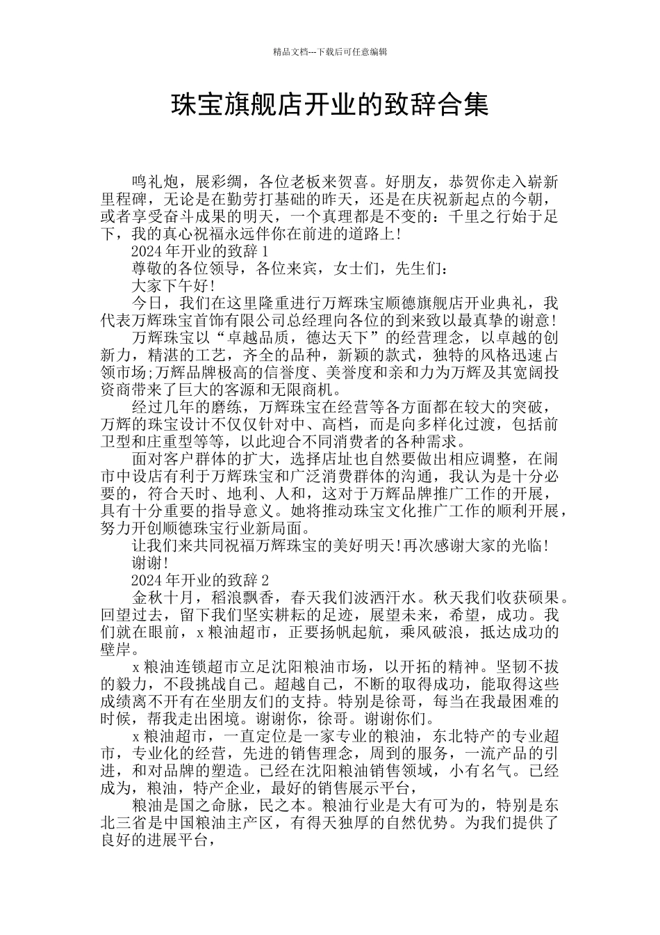 珠宝旗舰店开业的致辞合集_第1页