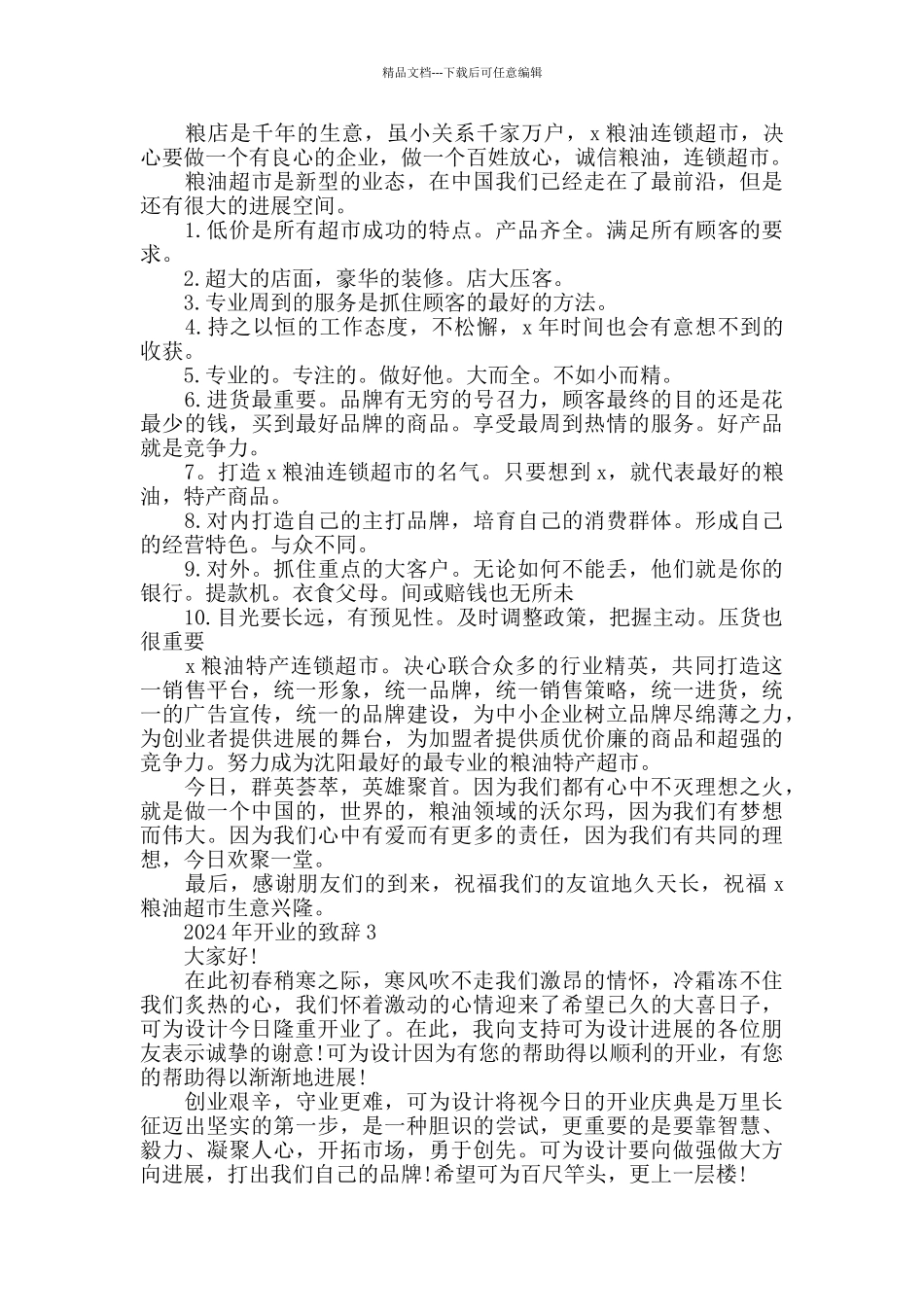 珠宝旗舰店开业的致辞合集_第2页