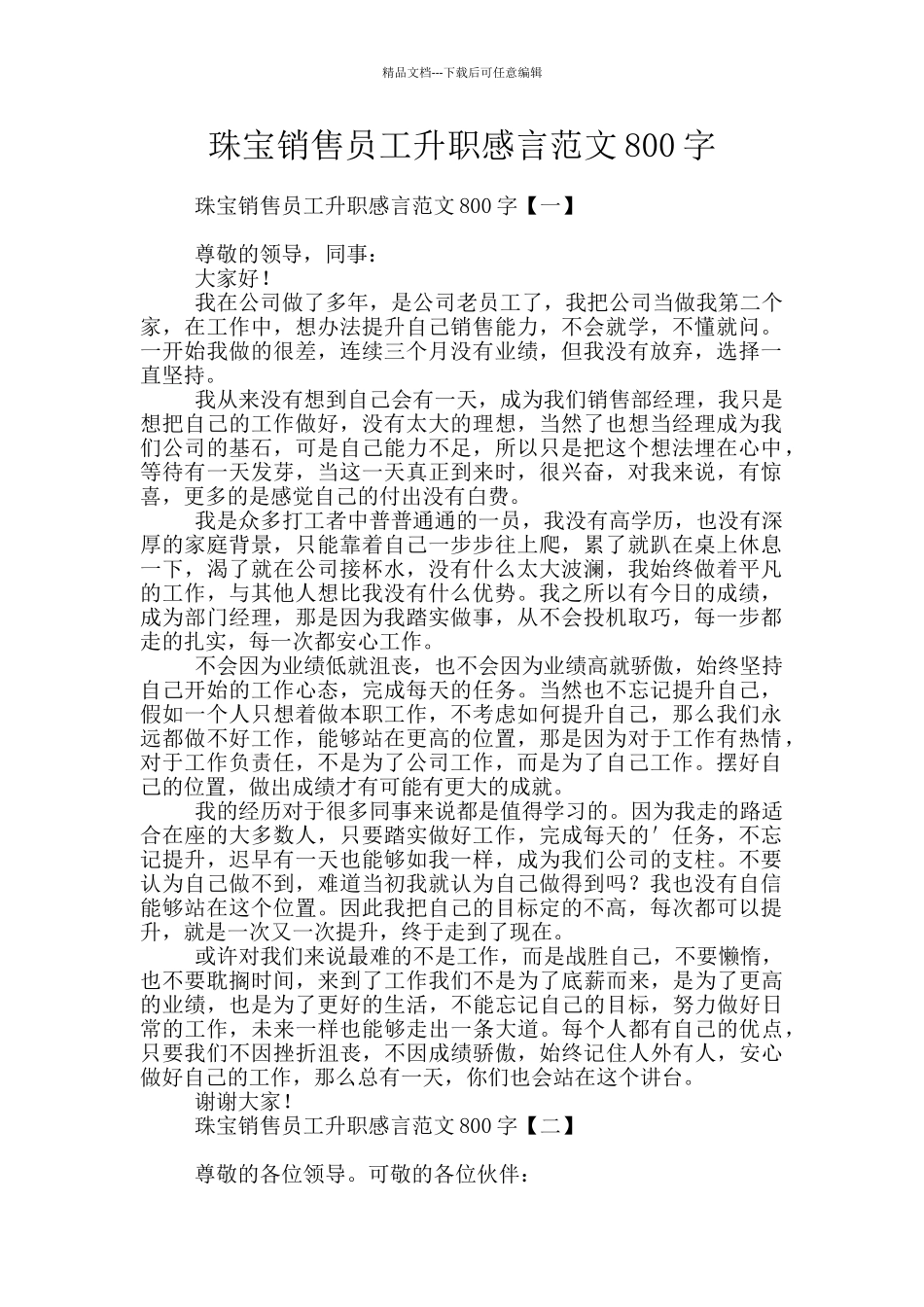 珠宝销售员工升职感言范文800字_第1页