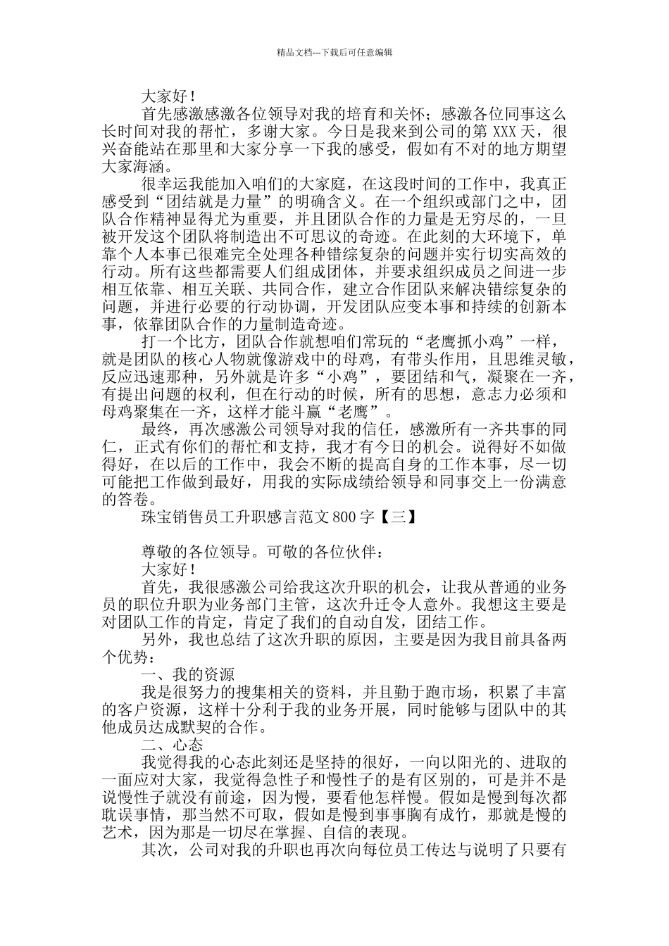 珠宝销售员工升职感言范文800字_第2页