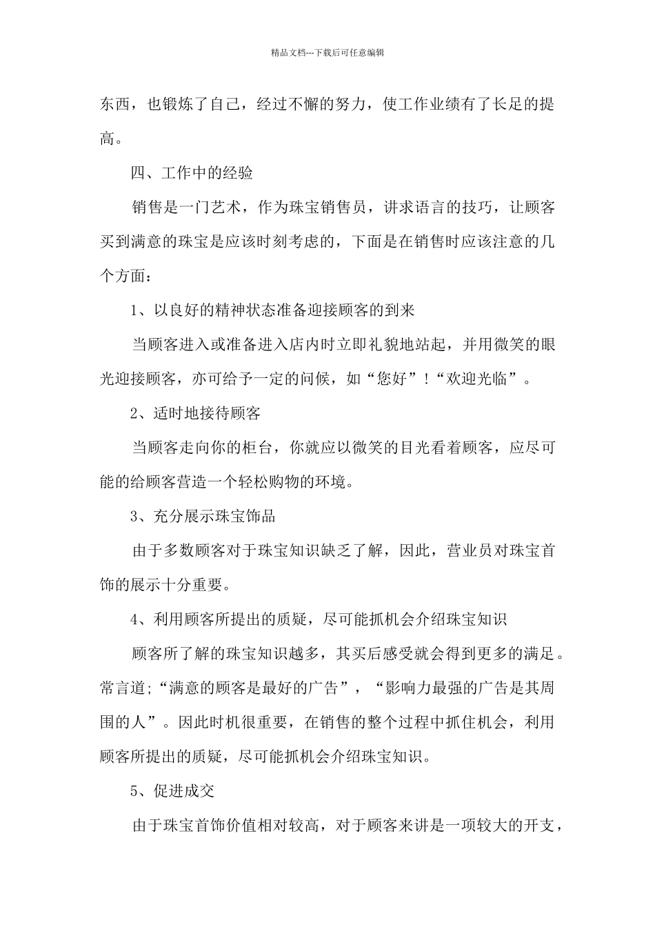 珠宝销售员总结范文5篇_第2页