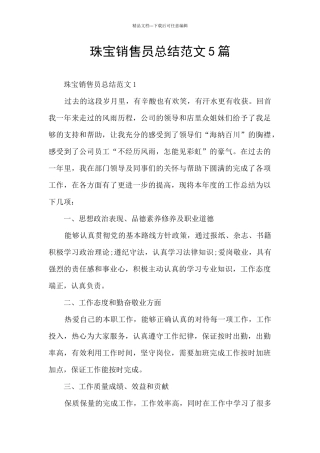珠宝销售员总结范文5篇