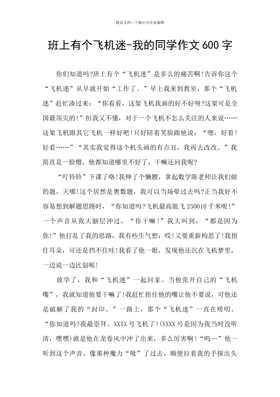 班上有个飞机迷_第1页