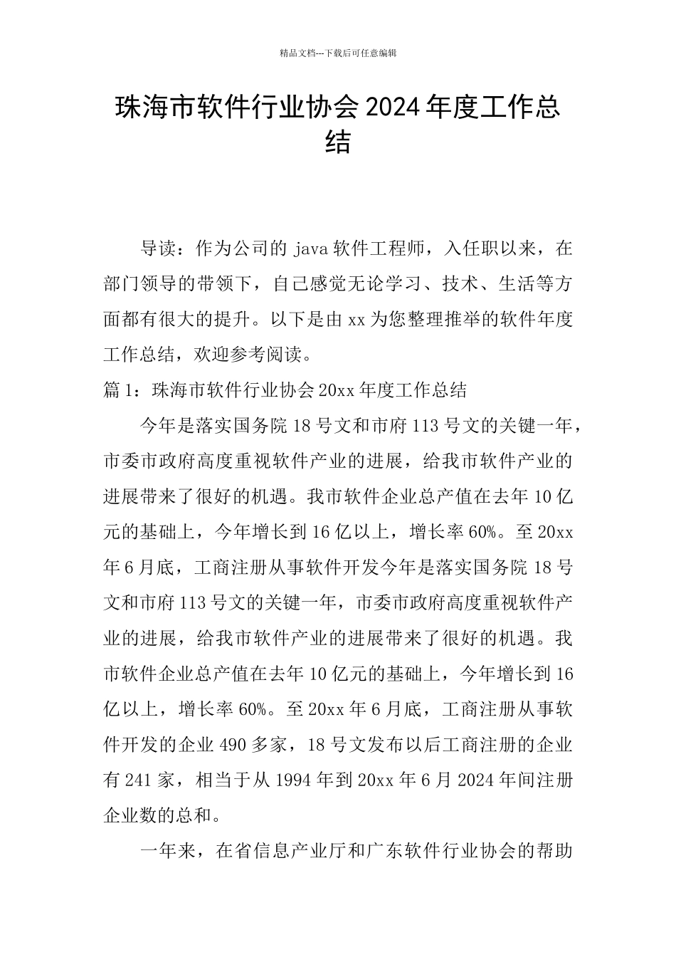 珠海市软件行业协会2024年度工作总结_第1页