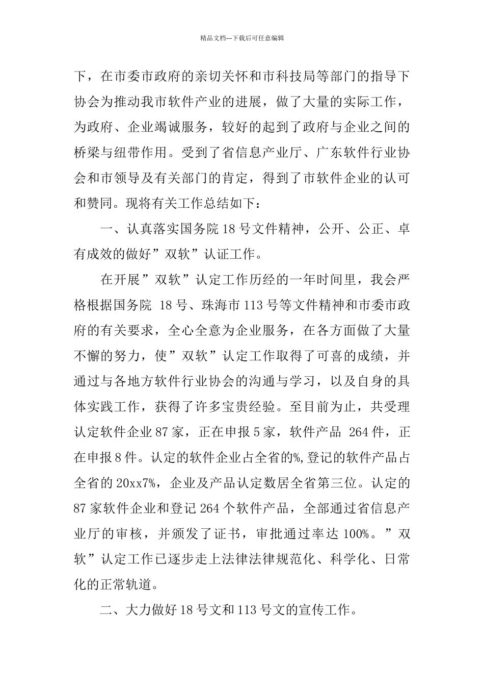 珠海市软件行业协会2024年度工作总结_第2页