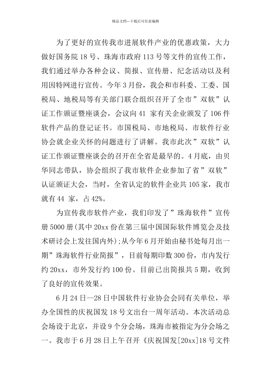 珠海市软件行业协会2024年度工作总结_第3页