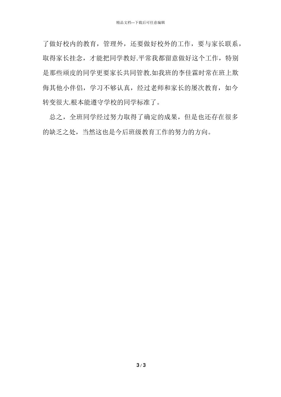 班主任5月份工作总结_第3页