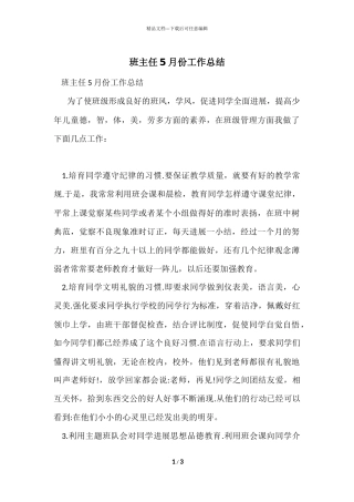 班主任5月份工作总结