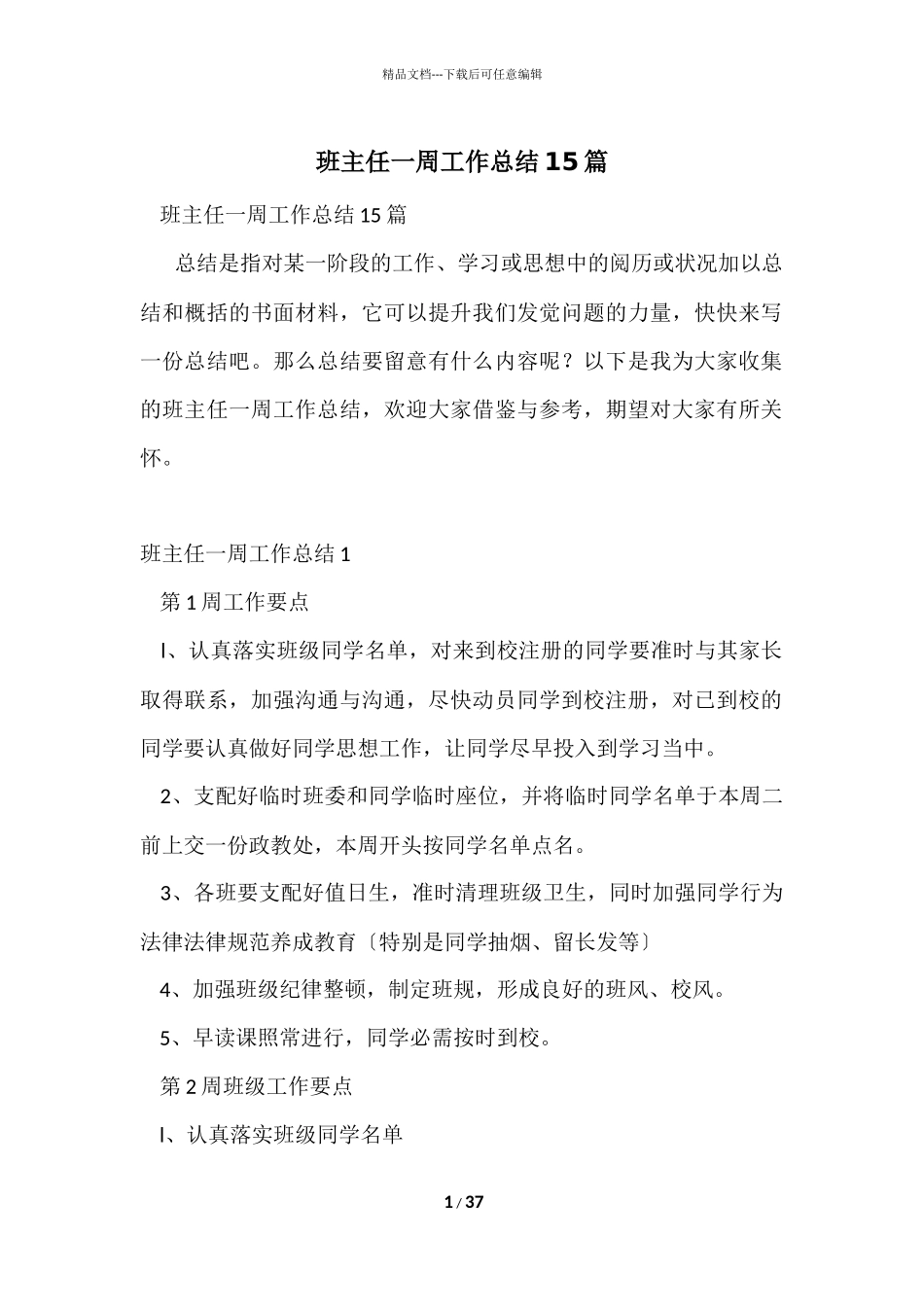 班主任一周工作总结15篇_第1页