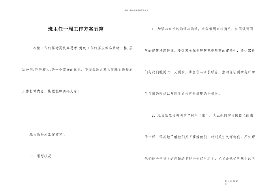 班主任一周工作计划五篇_第1页