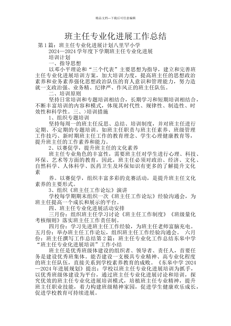 班主任专业化发展工作总结_第1页