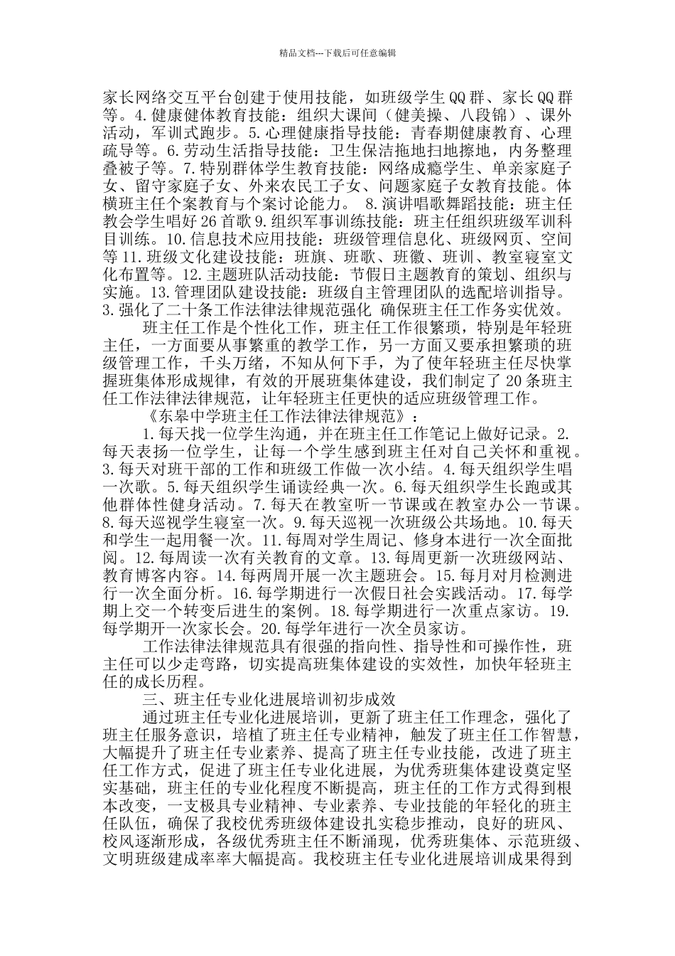 班主任专业化发展工作总结_第3页