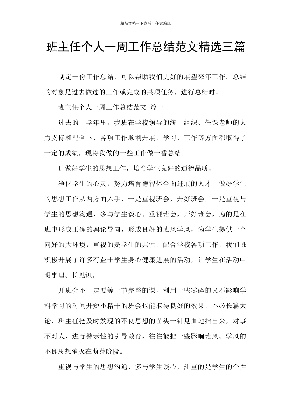 班主任个人一周工作总结范文精选三篇_第1页