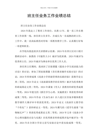 班主任业务工作业绩总结