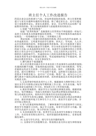班主任个人工作改进报告