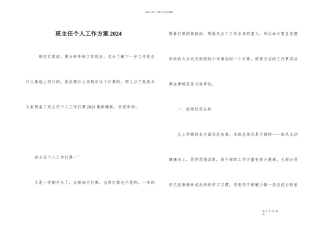 班主任个人工作计划2024-1