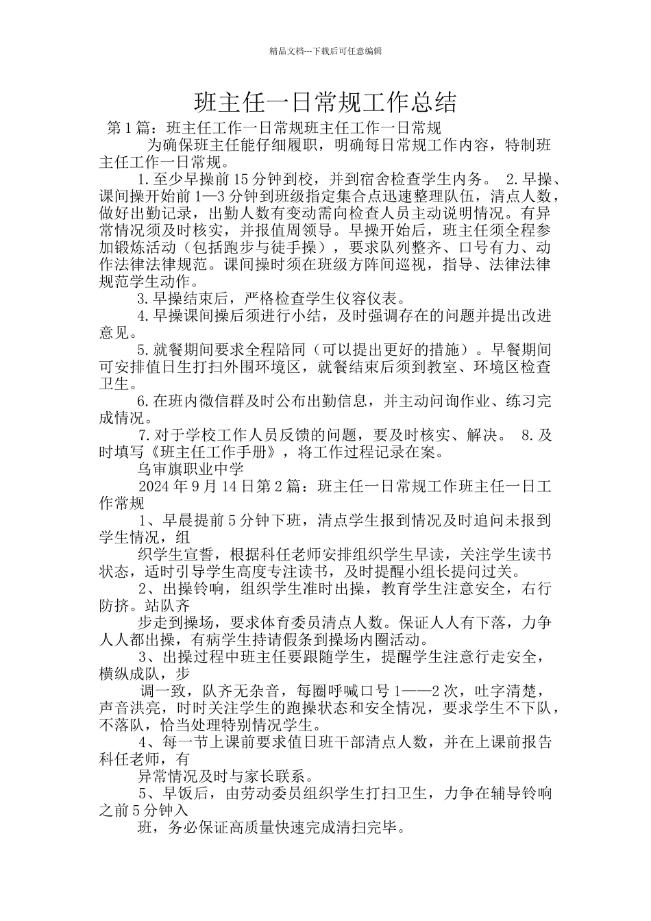 班主任一日常规工作总结_第1页