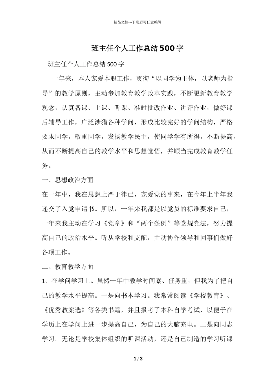 班主任个人工作总结500字_第1页