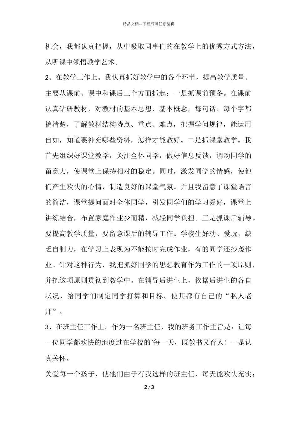班主任个人工作总结500字_第2页