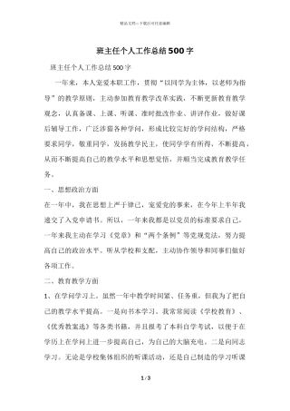 班主任个人工作总结500字