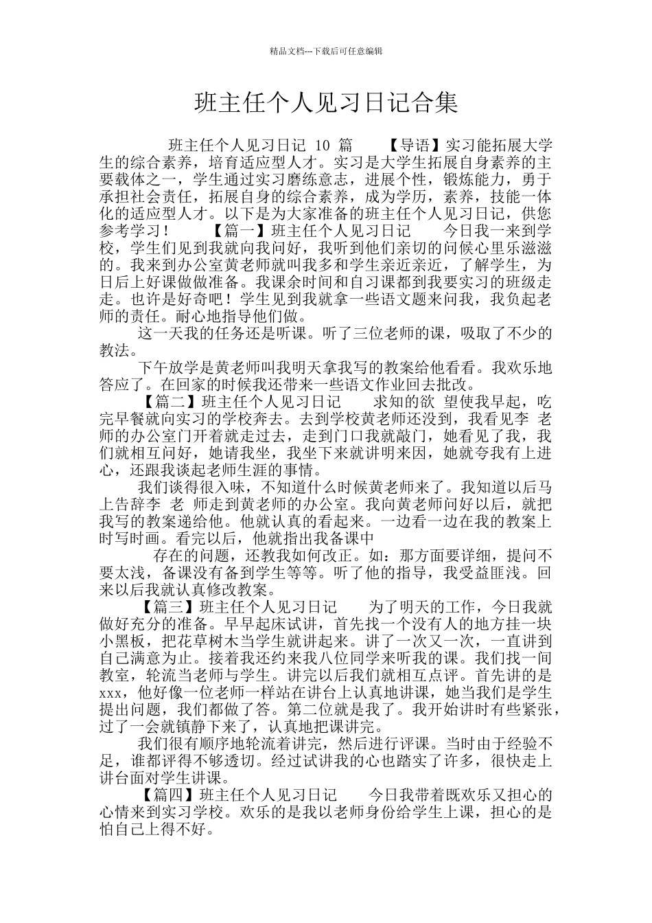 班主任个人见习日记合集_第1页