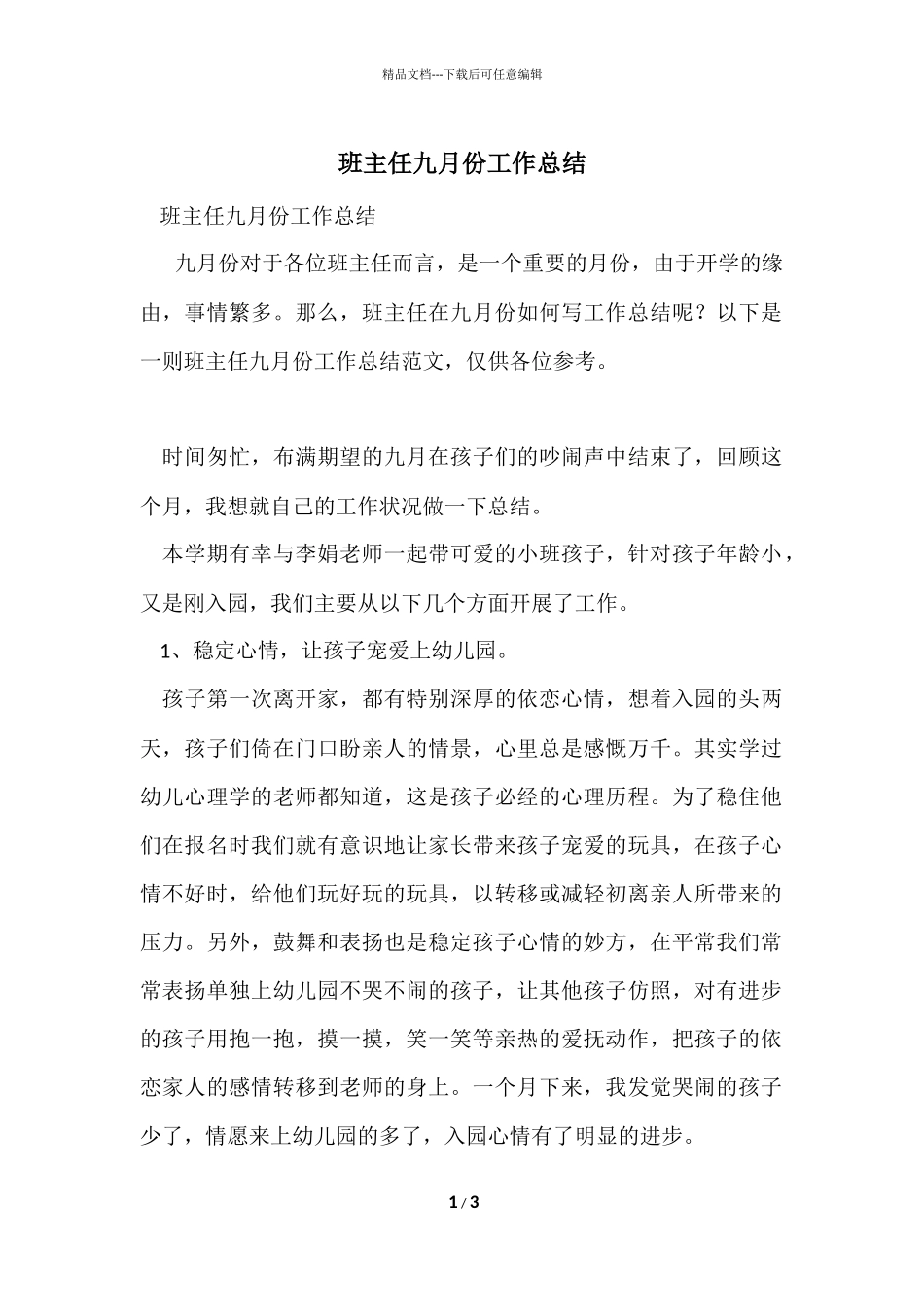 班主任九月份工作总结_第1页